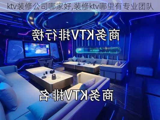 ktv装修公司哪家好,装修ktv哪里有专业团队