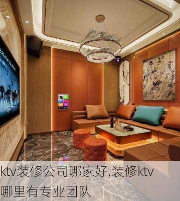 ktv装修公司哪家好,装修ktv哪里有专业团队