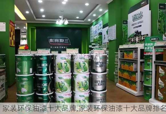 家装环保油漆十大品牌,家装环保油漆十大品牌排名