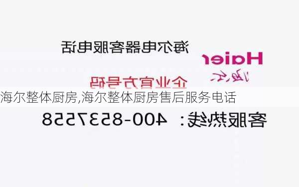 海尔整体厨房,海尔整体厨房售后服务电话