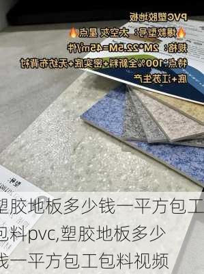 塑胶地板多少钱一平方包工包料pvc,塑胶地板多少钱一平方包工包料视频