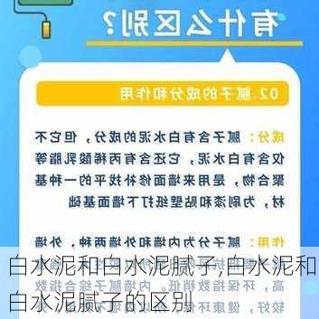 白水泥和白水泥腻子,白水泥和白水泥腻子的区别