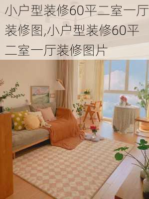 小户型装修60平二室一厅装修图,小户型装修60平二室一厅装修图片