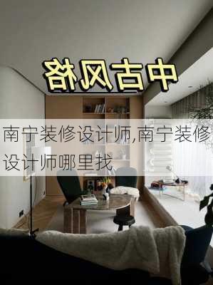 南宁装修设计师,南宁装修设计师哪里找