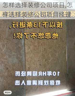 怎样选择装修公司项目,怎样选择装修公司项目经理