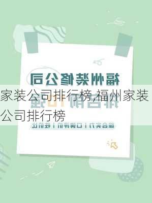 家装公司排行榜,福州家装公司排行榜