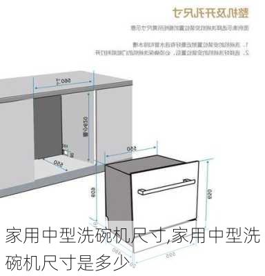 家用中型洗碗机尺寸,家用中型洗碗机尺寸是多少