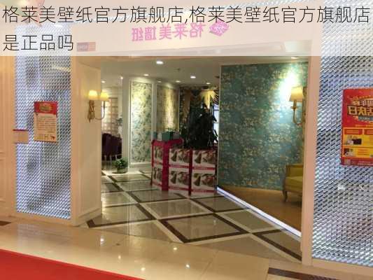 格莱美壁纸官方旗舰店,格莱美壁纸官方旗舰店是正品吗