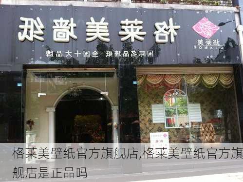 格莱美壁纸官方旗舰店,格莱美壁纸官方旗舰店是正品吗