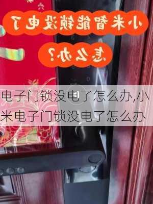 电子门锁没电了怎么办,小米电子门锁没电了怎么办