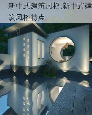 新中式建筑风格,新中式建筑风格特点