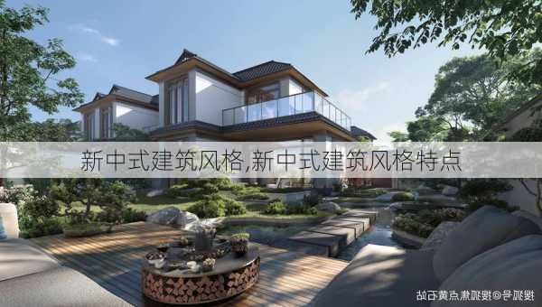 新中式建筑风格,新中式建筑风格特点