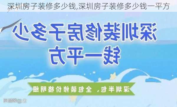 深圳房子装修多少钱,深圳房子装修多少钱一平方