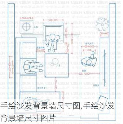 手绘沙发背景墙尺寸图,手绘沙发背景墙尺寸图片