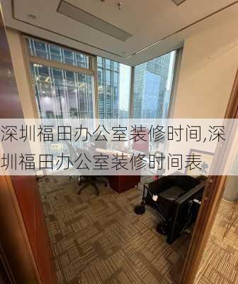 深圳福田办公室装修时间,深圳福田办公室装修时间表