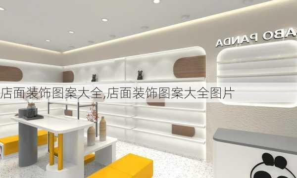 店面装饰图案大全,店面装饰图案大全图片