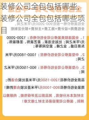 装修公司全包包括哪些,装修公司全包包括哪些项目