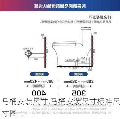 马桶安装尺寸,马桶安装尺寸标准尺寸图