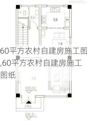 60平方农村自建房施工图,60平方农村自建房施工图纸