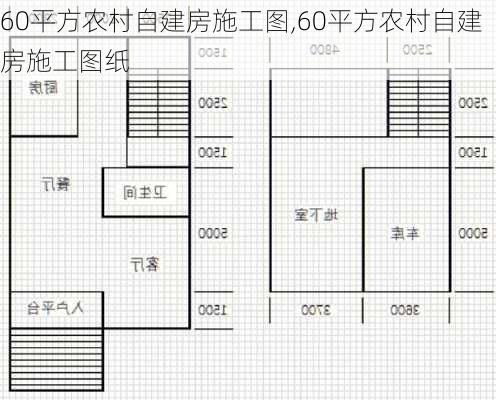 60平方农村自建房施工图,60平方农村自建房施工图纸