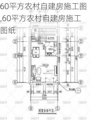 60平方农村自建房施工图,60平方农村自建房施工图纸