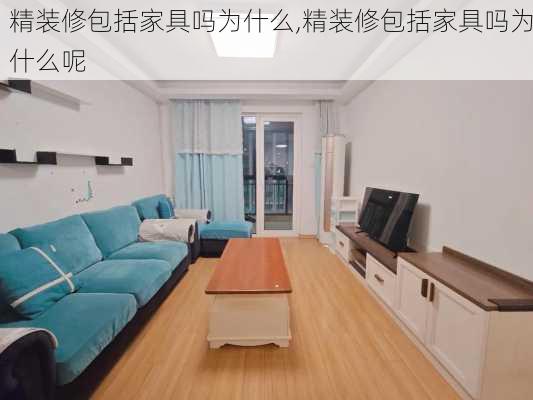 精装修包括家具吗为什么,精装修包括家具吗为什么呢