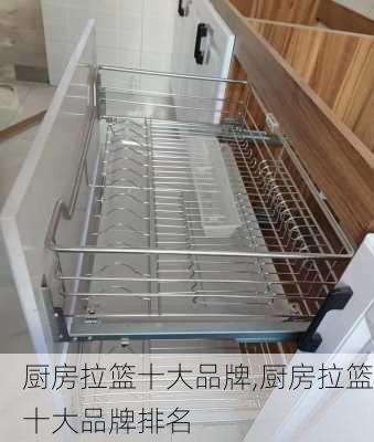 厨房拉篮十大品牌,厨房拉篮十大品牌排名