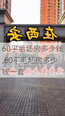 60平毛坯房多少钱,60平毛坯房多少钱一套