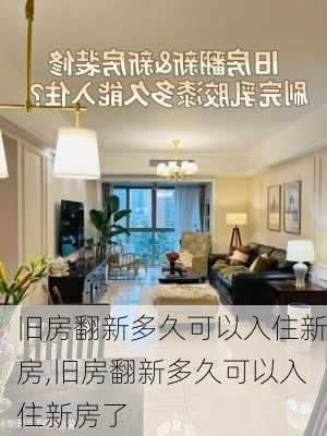 旧房翻新多久可以入住新房,旧房翻新多久可以入住新房了