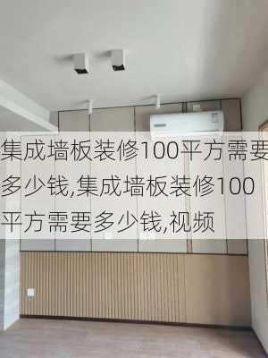 集成墙板装修100平方需要多少钱,集成墙板装修100平方需要多少钱,视频