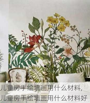 儿童房手绘墙画用什么材料,儿童房手绘墙画用什么材料好