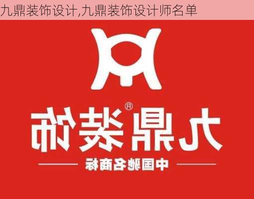 九鼎装饰设计,九鼎装饰设计师名单