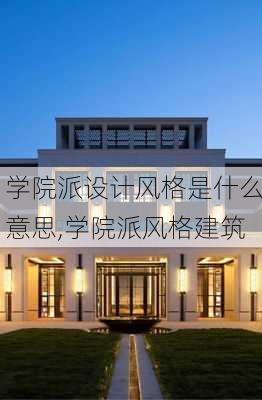 学院派设计风格是什么意思,学院派风格建筑