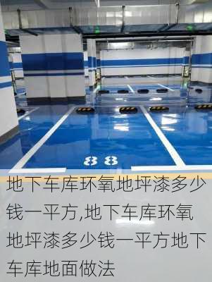 地下车库环氧地坪漆多少钱一平方,地下车库环氧地坪漆多少钱一平方地下车库地面做法