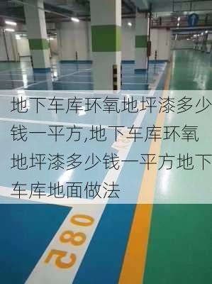 地下车库环氧地坪漆多少钱一平方,地下车库环氧地坪漆多少钱一平方地下车库地面做法