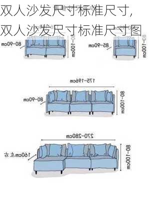 双人沙发尺寸标准尺寸,双人沙发尺寸标准尺寸图