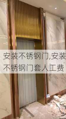 安装不锈钢门,安装不锈钢门套人工费