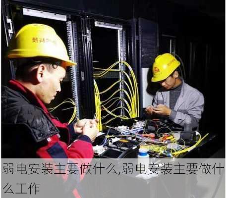 弱电安装主要做什么,弱电安装主要做什么工作