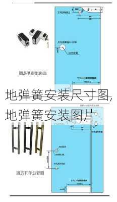 地弹簧安装尺寸图,地弹簧安装图片