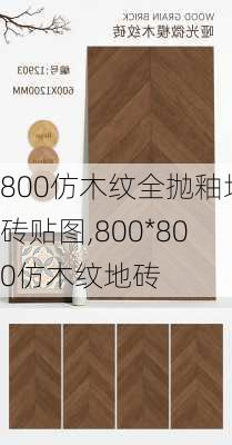 800仿木纹全抛釉地砖贴图,800*800仿木纹地砖