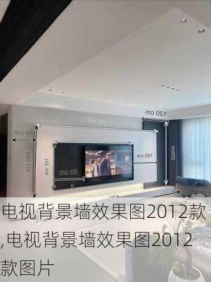 电视背景墙效果图2012款,电视背景墙效果图2012款图片