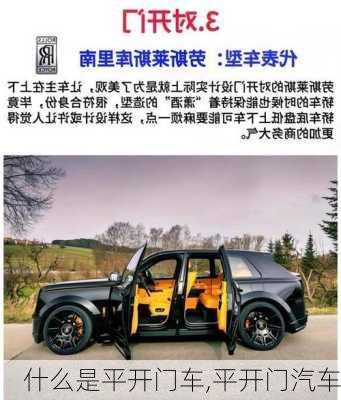 什么是平开门车,平开门汽车