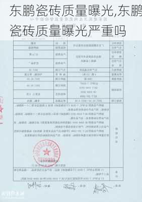 东鹏瓷砖质量曝光,东鹏瓷砖质量曝光严重吗