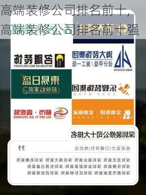 高端装修公司排名前十,高端装修公司排名前十强