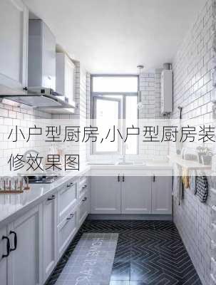 小户型厨房,小户型厨房装修效果图