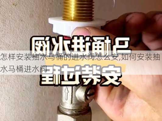 怎样安装抽水马桶的进水阀怎么安,如何安装抽水马桶进水阀