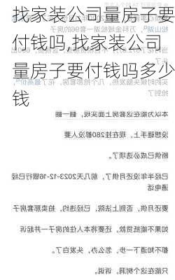 找家装公司量房子要付钱吗,找家装公司量房子要付钱吗多少钱