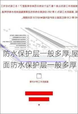 防水保护层一般多厚,屋面防水保护层一般多厚