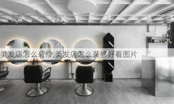 美发店怎么装修,美发店怎么装修好看图片