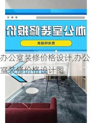 办公室装修价格设计,办公室装修价格设计图